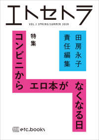 エトセトラ 〈ＶＯＬ．１〉 特集：コンビニからエロ本がなくなる日