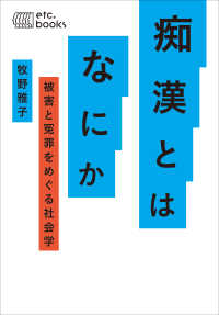 痴漢とはなにか―被害と冤罪をめぐる社会学