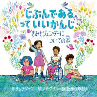 じぶんであるっていいかんじ - きみとジェンダーについての本