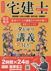 宅建士基本テキスト「タキザワ講義付き。」 〈２０２０年版〉