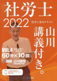 基本テキスト社労士山川講義付き。 〈ＶＯＬ．４　２０２２〉 健康保険法・一般常識