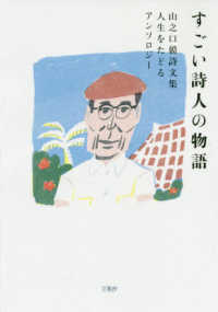 すごい詩人の物語―山之口貘詩文集　人生をたどるアンソロジー