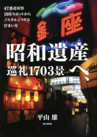 昭和遺産へ、巡礼１７０３景―４７都道府県１０８スポットからノスタルジックな佇まいを