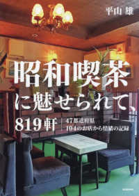 昭和喫茶に魅せられて、８１９軒―４７都道府県１０４のお店から情緒の記録