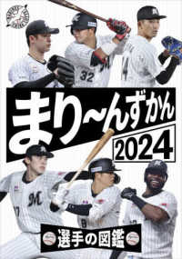 まり～んずかん 〈２０２４〉 - 千葉ロッテマリーンズ　選手の図鑑