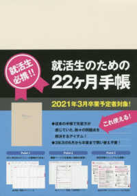 就活生のための２２ヶ月手帳〈アイボリー〉 〈２０１９．６～２０２１．３〉 - ２２ｍｏｎｔｈｓ