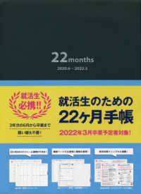 就活性のための２２ヶ月手帳〈黒〉 〈２０２０．６～２０２２．３〉 - ２２ｍｏｎｔｈｓ