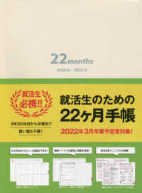 就活性のための２２ヶ月手帳〈アイボリー〉 〈２０２０．６～２０２２．３〉 - ２２ｍｏｎｔｈｓ