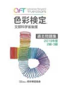 色彩検定過去問題集２・３級 〈２０１９年度〉 - 文部科学省後援