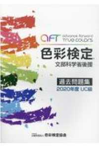 色彩検定過去問題集ＵＣ級 〈２０２０年度〉 - 文部科学省後援