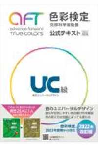 色彩検定公式テキストＵＣ級 〈２０２２改訂版〉 - 文部科学省後援