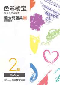 色彩検定過去問題集２級 〈２０２２年度〉 - 文部科学省後援