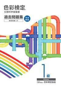 色彩検定過去問題集１級 〈２０２４年度〉 - 文部科学省後援