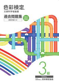 色彩検定過去問題集３級 〈２０２４年度〉 - 文部科学省後援