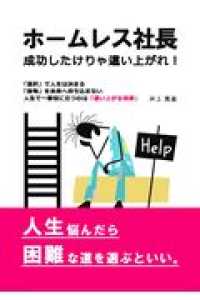 ホームレス社長　成功したけりゃ這い上がれ！