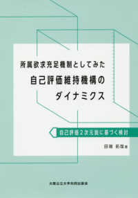 所属欲求充足機制としてみた自己評価維持機構のダイナミクス―自己評価２次元説に基づく検討