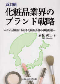 化粧品業界のブランド戦略 - 日本と韓国における化粧品会社の戦略比較 （改訂版）