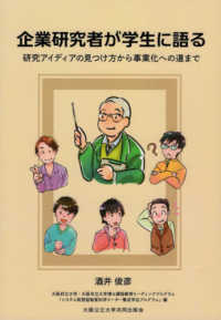 企業研究者が学生に語る - 研究アイディアの見つけ方から事業化への道まで