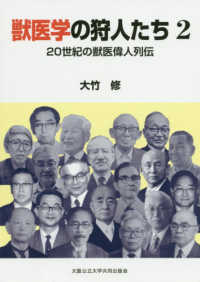 獣医学の狩人たち 〈２〉 - ２０世紀の獣医偉人列伝