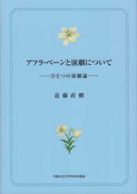 アフラ・ベーンと演劇について―ひとつの演劇論