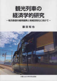 観光列車の経済学的研究 - 地方鉄道の維持振興と地域活性化に向けて