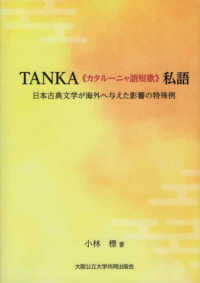 ＴＡＮＫＡ“カタルーニャ語短歌”私語―日本古典文学が海外へ与えた影響の特殊例