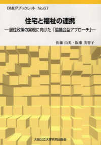 住宅と福祉の連携 - 居住政策の実現に向けた「協議会型アプローチ」