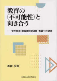 教育の＜不可能性＞と向き合う - 優生思想・障害者解放運動・他者への欲望