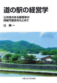 道の駅の経営学―公共性のある経営体の持続可能性をもとめて