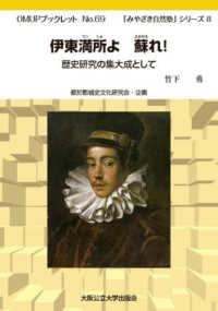 伊東満所よ　蘇れ！　歴史研究の集大成として ＯＭＵＰブックレット　「みやざき自然塾」シリーズ　８