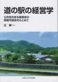 道の駅の経営学 - 公共性ある経営体の持続可能性をもとめて