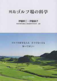 ゴルフの好きな人もそうでない人も知ってほしい　列島ゴルフ場の科学