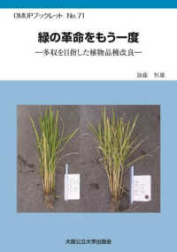 緑の革命をもう一度 - 多収を目指した植物品種改良 ＯＭＵＰブックレット