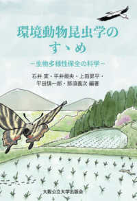環境動物昆虫学のすゝめ　生物多様性保全の科学
