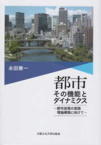都市その機能とダイナミクス　都市政策の実践理論構築に向けて