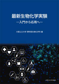 最新生物化学実験 - 入門から応用へ