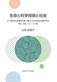 生命と科学技術と社会 - ２１世紀の生命操作と思い通りにはさせぬ生き物の巧み 発生／生殖／クローニング編