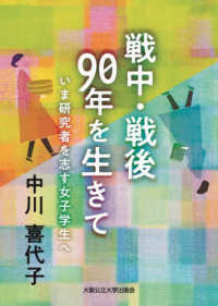 戦中・戦後９０年を生きて　いま研究者を志す女子学生へ