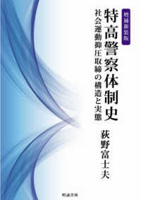 特高警察体制史 - 社会運動抑圧取締の構造と実態 （増補新装版）