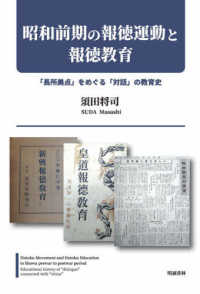 昭和前期の報徳運動と報徳教育 - 「長所美点」をめぐる「対話」の教育史