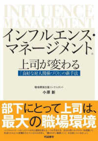 インフルエンス・マネージメント　上司が変わる「良好な対人関係づくり」の新手法
