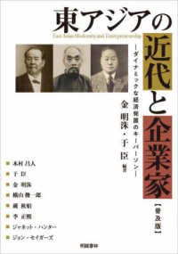 東アジアの近代と企業家－ダイナミックな経済発展のキーパーソンー【普及版】