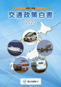 交通政策白書 〈令和２年版〉