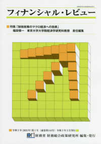 フィナンシャル・レビュー 〈第１４４号〉 特集：財政政策のマクロ経済への効果