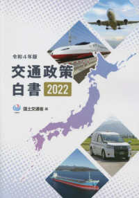 交通政策白書 〈令和４年版〉