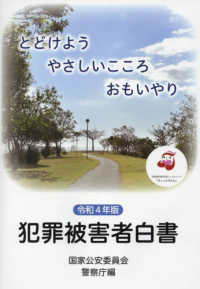 犯罪被害者白書 〈令和４年版〉