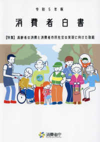 消費者白書〈令和５年版〉特集　高齢者の消費と消費者市民社会の実現に向けた取組