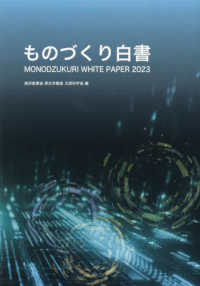 ものづくり白書 〈２０２３年版〉