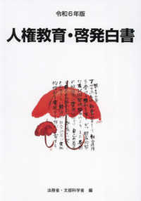 人権教育・啓発白書 〈令和６年版〉