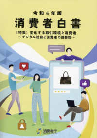 消費者白書 〈令和６年版〉 特集：変化する取引環境と消費者～デジタル社会と消費者の脆弱性
